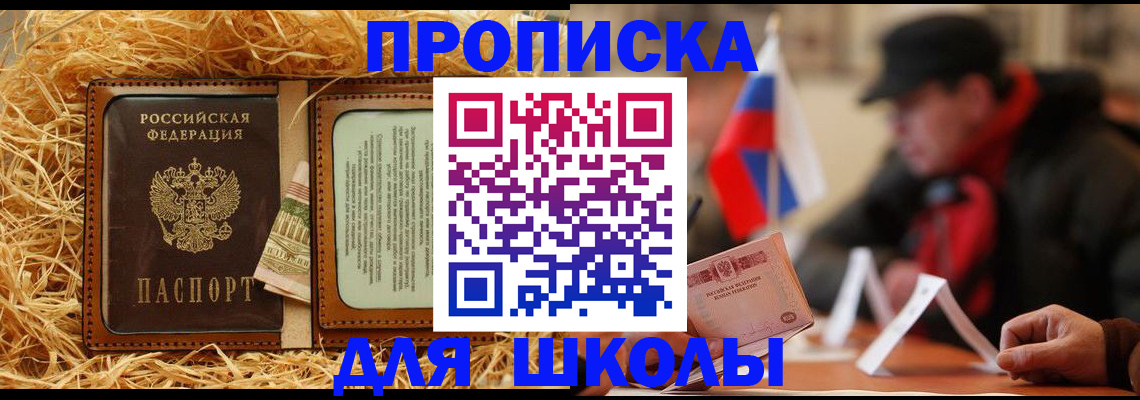 регистрация для школы в Никольске